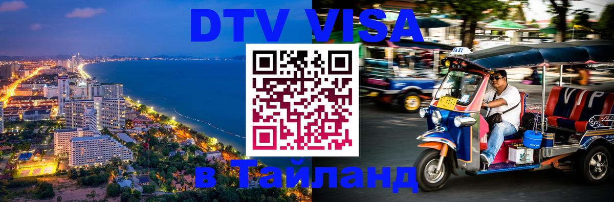 Destination Thailand Visa (DTV виза) 