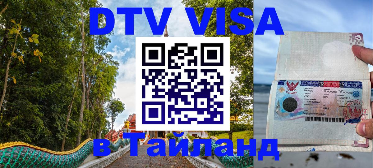Электронная виза DTV в Тайланд 